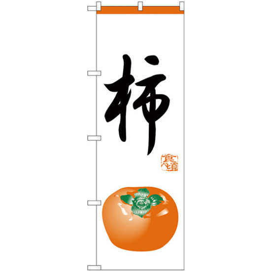 のぼり旗 柿 (H-373)
