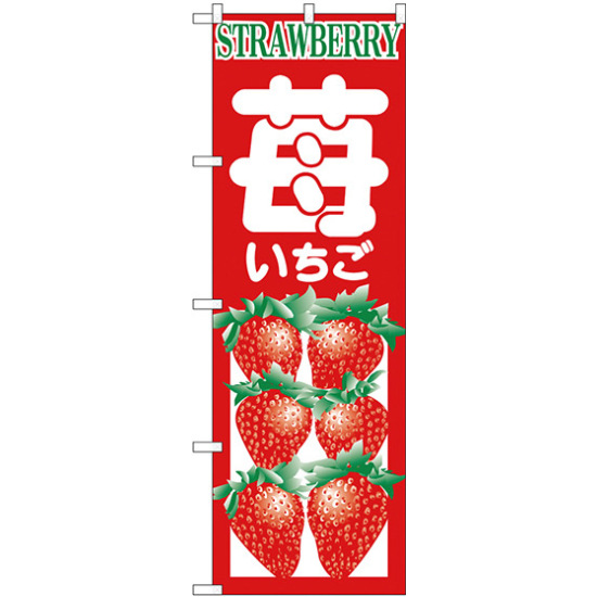 のぼり旗 いちご STRAWBERRY (H-374)