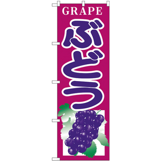 のぼり旗 GRAPE ぶどう (H-375)