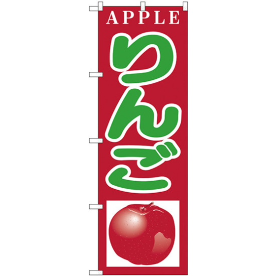 のぼり旗 りんご APPLE (H-377)