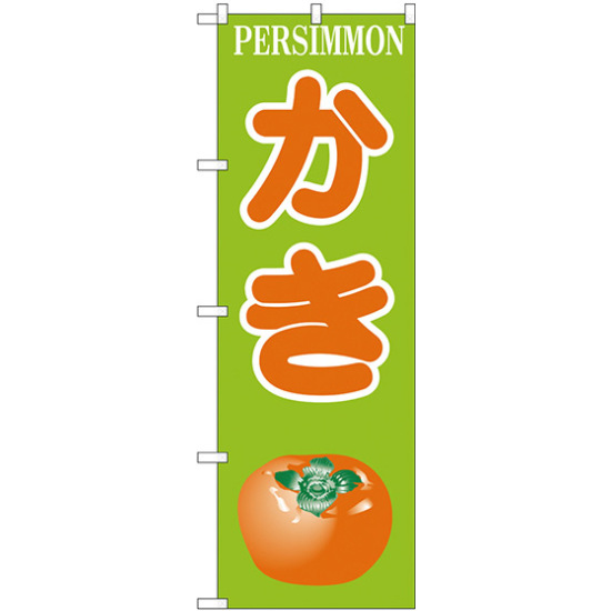 のぼり旗 かき PERSIMMON イラスト (H-381)