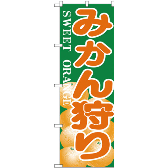 のぼり旗 みかん狩り (H-384)