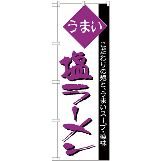 のぼり旗 うまい 塩ラーメン 紫 (H-39)