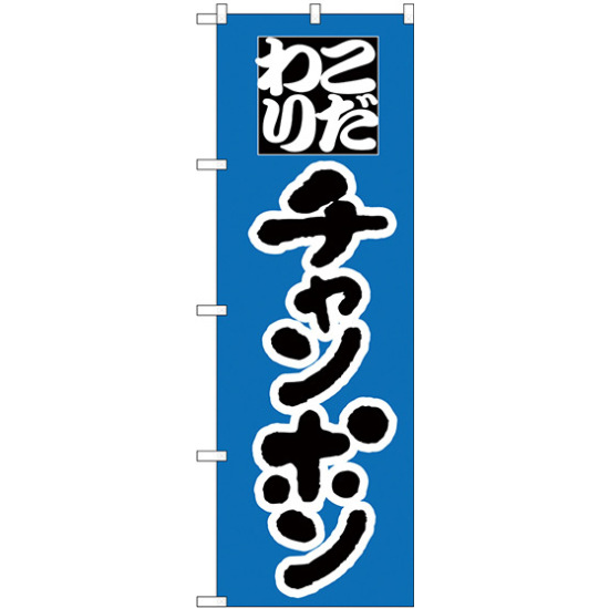 のぼり旗 こだわり チャンポン ブルー地 (H-41)