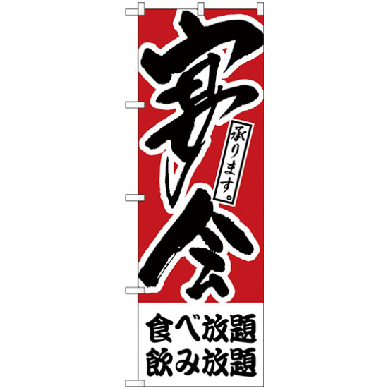 のぼり旗 食べ放題、飲み放題 宴会 (H-413)