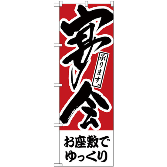 のぼり旗 お座敷でゆっくり 宴会 (H-414)