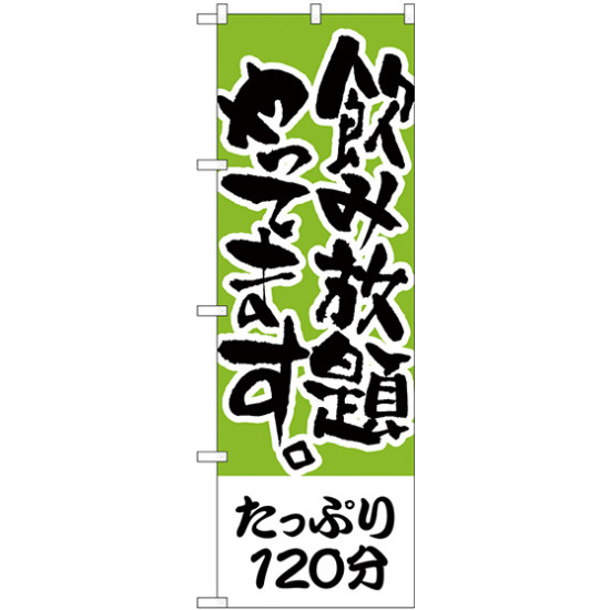 のぼり旗 たっぷり120分 飲み放題 (H-417)