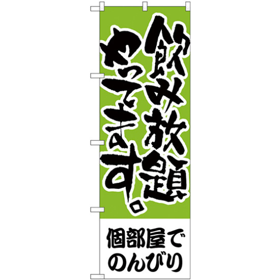 のぼり旗 個部屋でのんびり 飲み放題 (H-418)