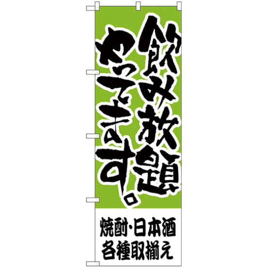 のぼり旗 焼酎・日本酒各種取揃え (H-419)