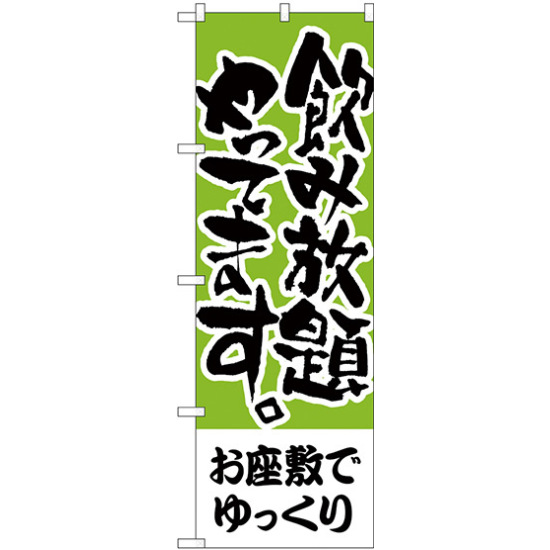 のぼり旗 お座敷でゆっくり 飲み放題 (H-420)