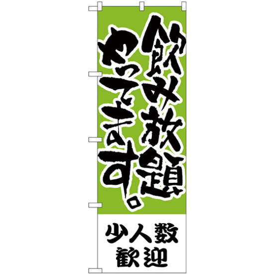 のぼり旗 少人数歓迎 飲み放題 (H-421)