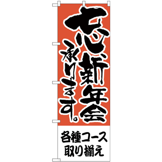 のぼり旗 各種コース取り揃え (H-422)