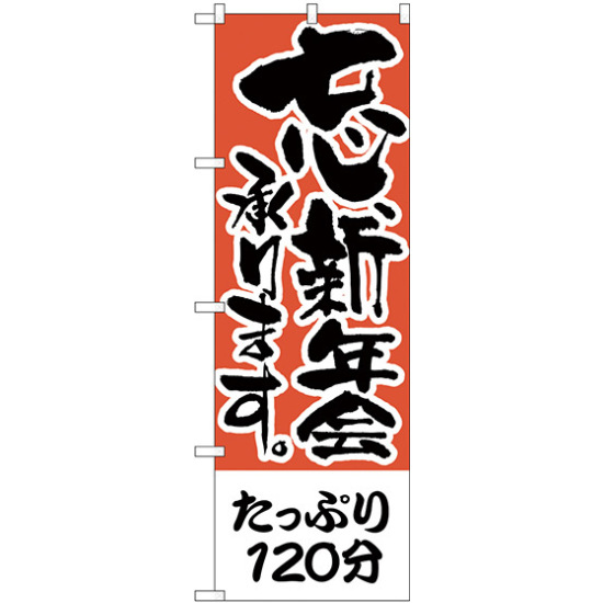 のぼり旗 たっぷり120分 (H-423)