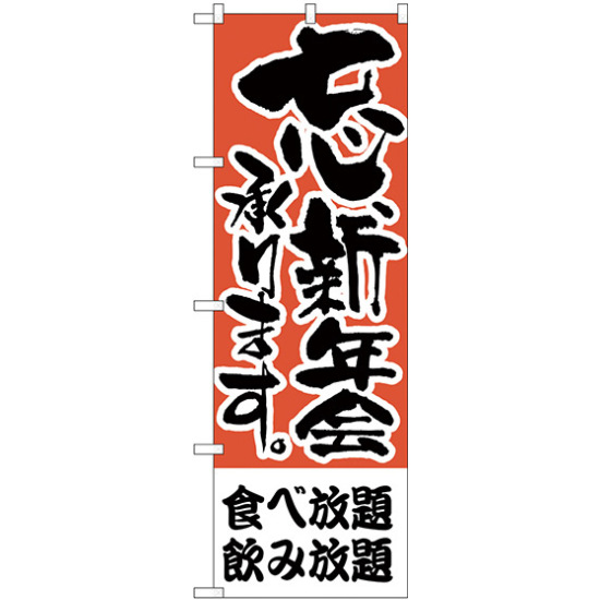 のぼり旗 食べ放題、飲み放題 (H-425)