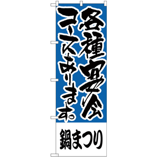 のぼり旗 鍋まつり 各種宴会コース (H-430)