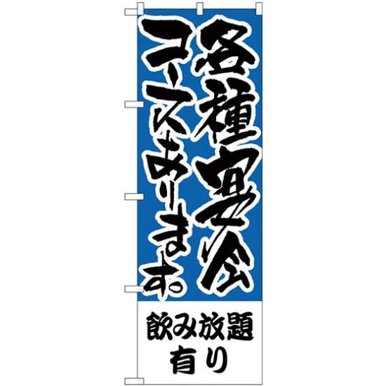 のぼり旗 飲み放題有り 各種宴会コース (H-431)