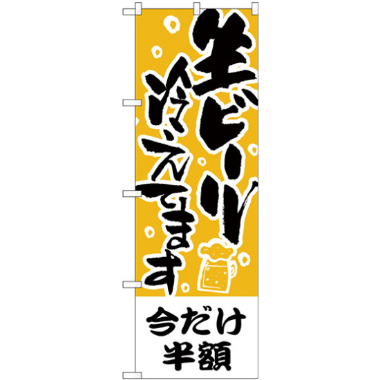 のぼり旗 今だけ半額 生ビール冷えてます (H-435)