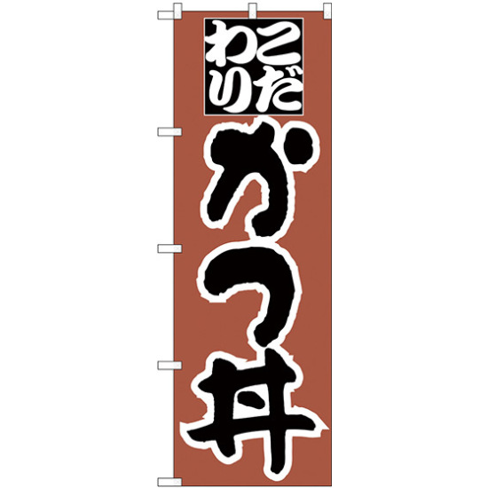 のぼり旗 こだわり かつ丼 (H-44)