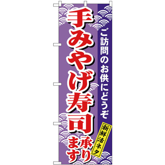 のぼり旗 手みやげ寿司 (H-479)