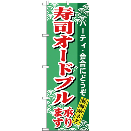 のぼり旗 寿司オードブル (H-480)