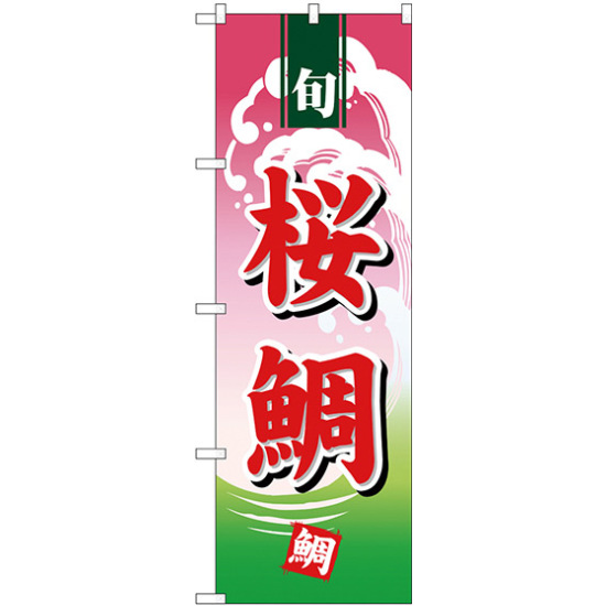 のぼり旗 桜鯛 (H-498)