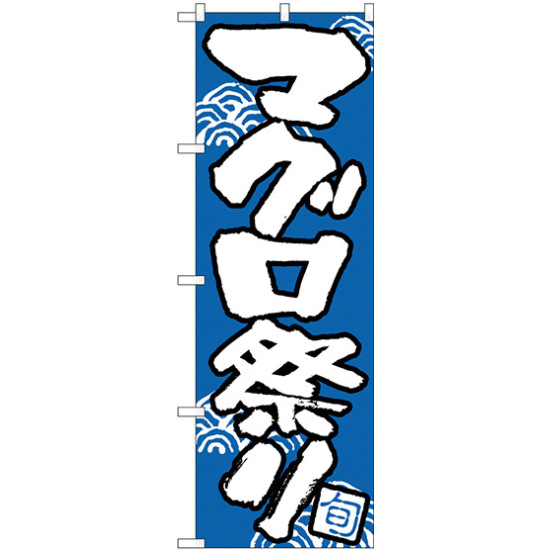のぼり旗 マグロ祭り (H-520)