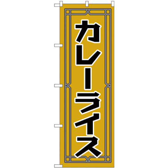 のぼり旗 カレーライス (H-549)