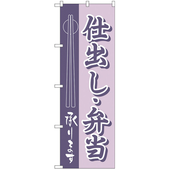 のぼり旗 仕出し・弁当 (H-555)