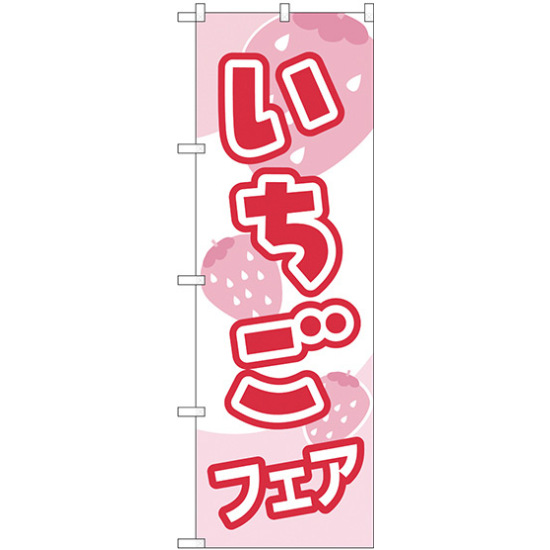 のぼり旗 いちごフェア ピンク (H-560)
