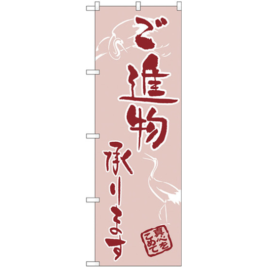 のぼり旗 ご進物承ります (H-566)