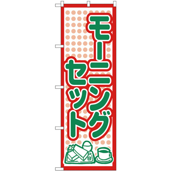 のぼり旗 モーニングセット (H-567)