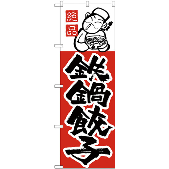 のぼり旗 鉄鍋餃子 (H-6)