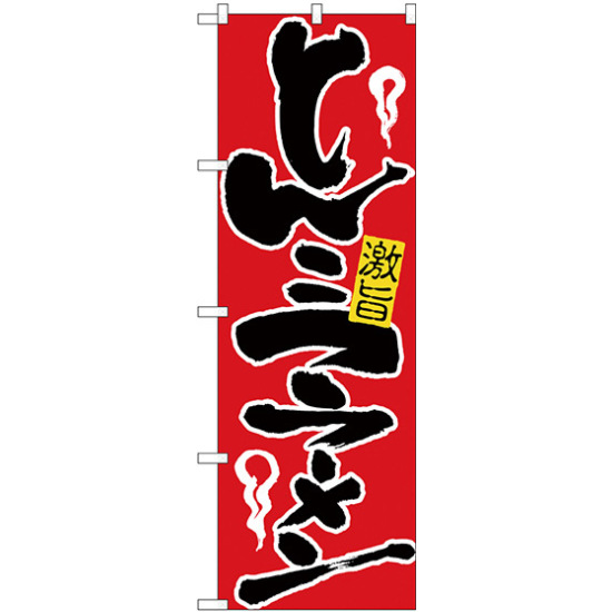 のぼり旗 とんこつラーメン (H-604)