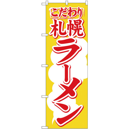のぼり旗 札幌ラーメン (H-606)