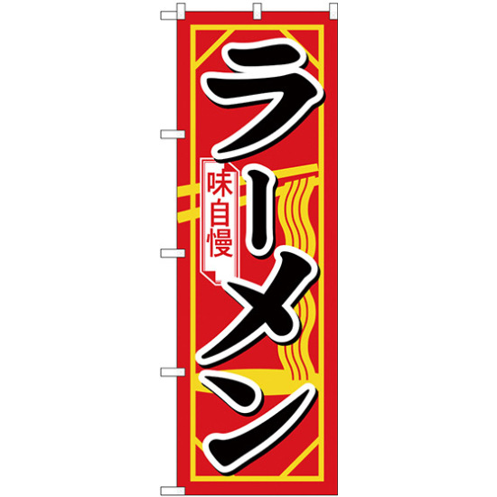 のぼり旗 味自慢 ラーメン 麺のイラスト (H-608)