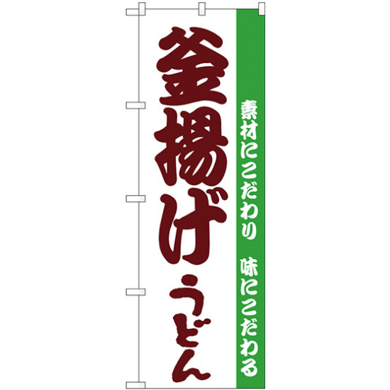 のぼり旗 釜揚げうどん 白地 (H-61)