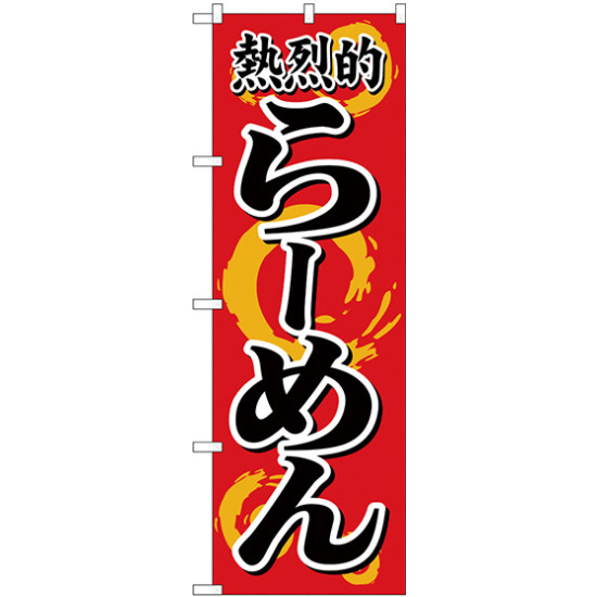 のぼり旗 熱烈的らーめん (H-614)