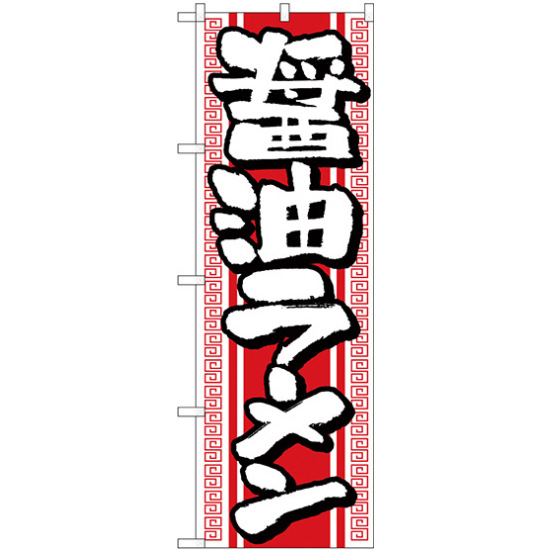 のぼり旗 醤油ラーメン (H-615)