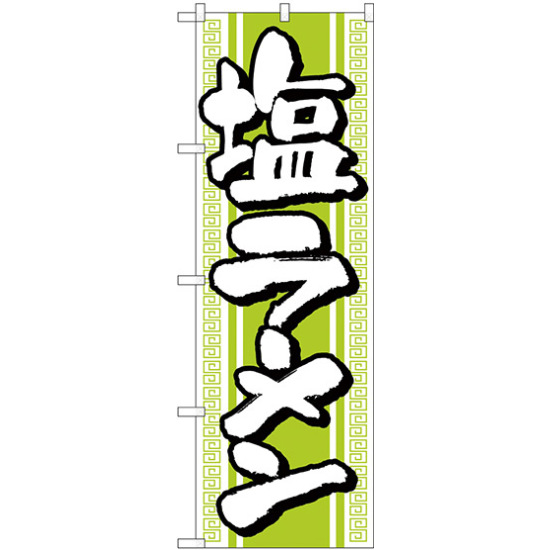 のぼり旗 塩ラーメン 黄緑 (H-617)