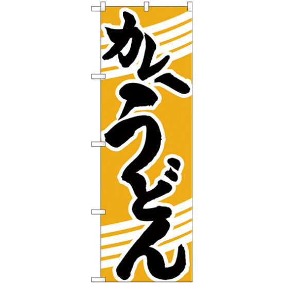 のぼり旗 カレーうどん 黄色地/黒文字 (H-622)