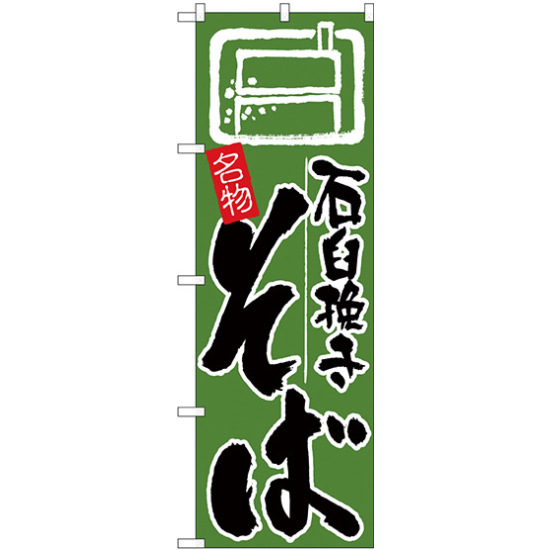 のぼり旗 石臼挽きそば 緑地(H-626)