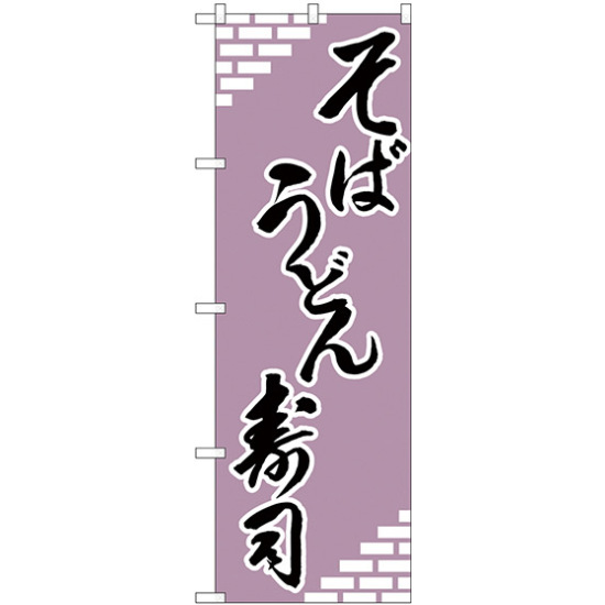 のぼり旗 そば・うどん・寿司 (H-627)