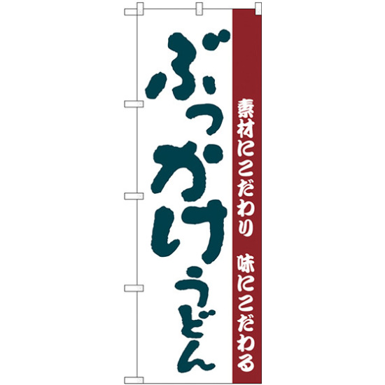 のぼり旗 ぶっかけうどん 素材にこだわり味にこだわる (H-63)