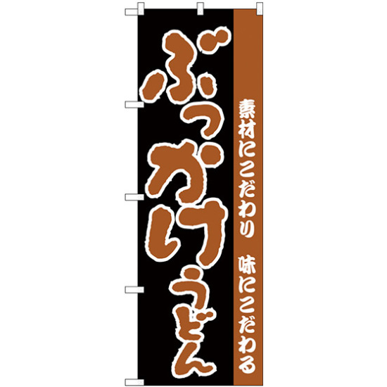 のぼり旗 ぶっかけうどん 素材にこだわり 黒地/茶色文字 (H-71)