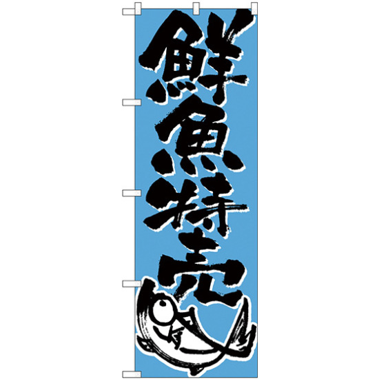 のぼり旗 鮮魚特売 下段に魚のイラスト(H-710)