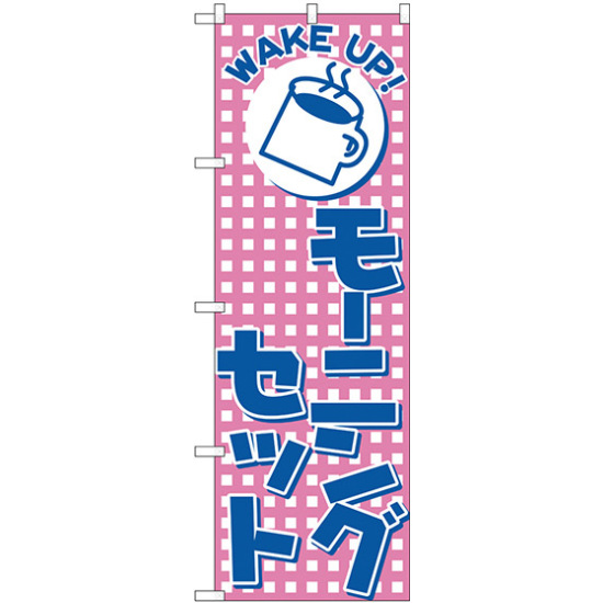 のぼり旗 WAKE UP! モーニングセット (H-726)
