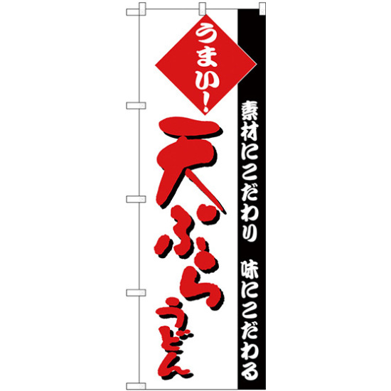 のぼり旗 天ぷらうどん 素材にこだわり 味にこだわる 赤文字 (H-74)