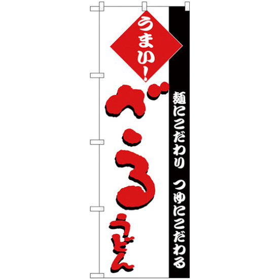 のぼり旗 ざるうどん うまい！　赤文字 (H-76)