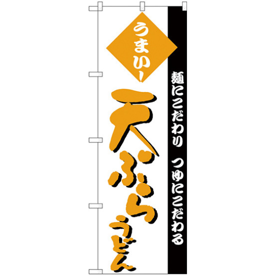 のぼり旗 天ぷらうどん 素材にこだわり 味にこだわる 黄文字(H-77)