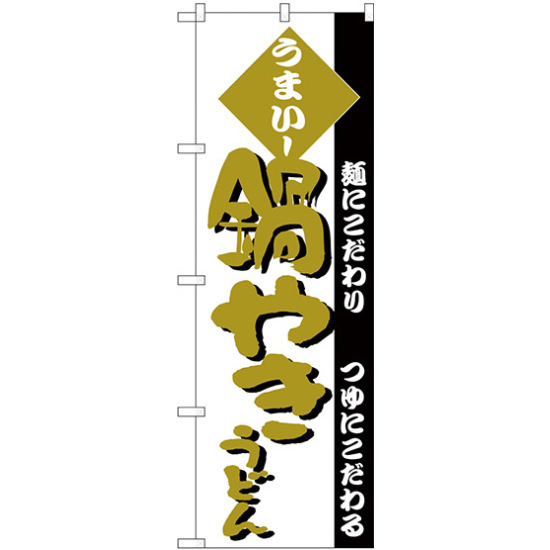 のぼり旗 鍋やきうどん 白地 金文字(H-78)